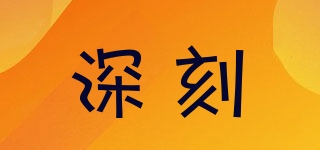深刻品牌logo