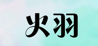火羽品牌logo