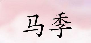 馬季品牌logo