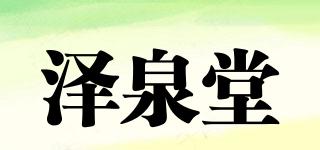 澤泉堂品牌logo
