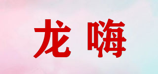 龍嗨品牌logo