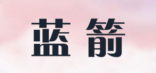 藍(lán)箭品牌logo