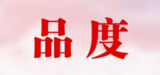 品度品牌logo