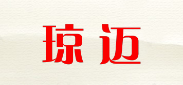 JOHNMAX/瓊邁品牌logo