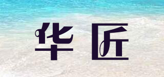 華匠品牌logo