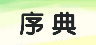 序典品牌logo