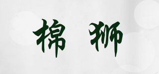 棉獅品牌logo