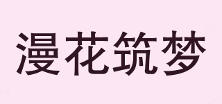 漫花筑夢(mèng)品牌logo