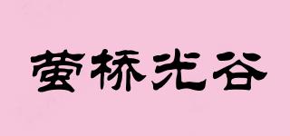 螢橋光谷品牌logo