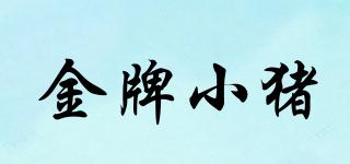 金牌小豬品牌logo