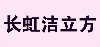 長虹潔立方品牌logo