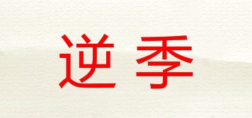 逆季品牌logo