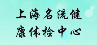 上海名流健康體檢中心品牌logo