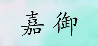 嘉御品牌logo