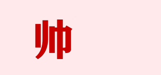 帥昇品牌logo