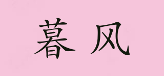 暮風品牌logo