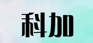 科加品牌logo
