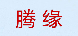 騰緣品牌logo