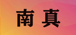 南真品牌logo