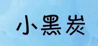 小黑炭品牌logo
