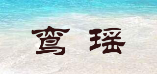 鸞瑤品牌logo