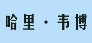 harry webb/哈里·韋博品牌logo
