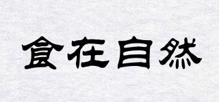 食在自然品牌logo