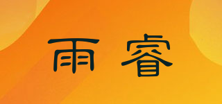 雨睿品牌logo
