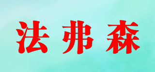 法弗森品牌logo