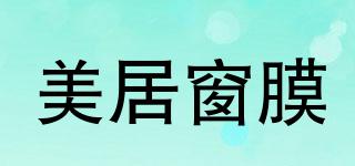 MJ/美居窗膜品牌logo
