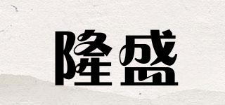隆盛品牌logo