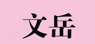 文岳品牌logo