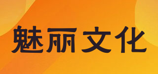 魅麗文化品牌logo