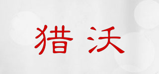 獵沃品牌logo