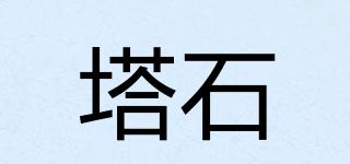 塔石品牌logo