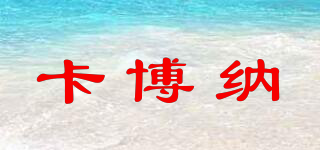 卡博納品牌logo