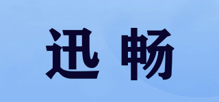 迅暢品牌logo