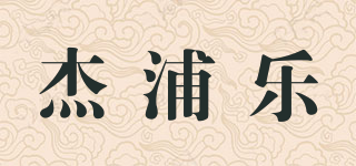 杰浦樂品牌logo