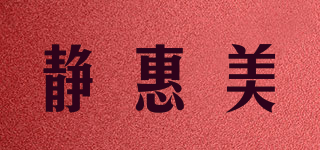 靜惠美品牌logo