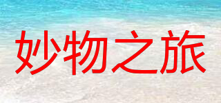 妙物之旅品牌logo