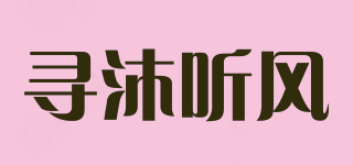尋沐聽風(fēng)品牌logo