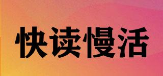 快讀慢活品牌logo