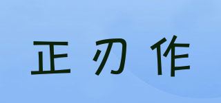 正刃作品牌logo