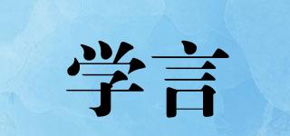 學(xué)言品牌logo