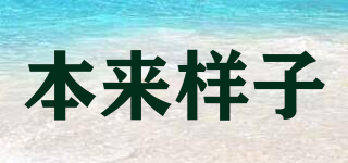 本來(lái)樣子品牌logo