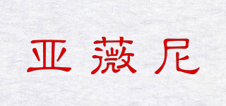 亞薇尼品牌logo