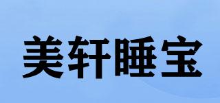 美軒睡寶品牌logo