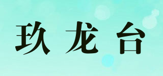 玖龍臺品牌logo