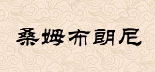 桑姆布朗尼品牌logo