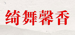 綺舞馨香品牌logo